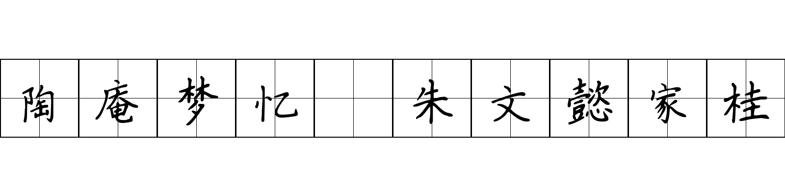 陶庵梦忆 朱文懿家桂